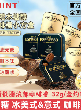 IMINT无糖冰美式意式咖啡糖0糖木糖醇开车犯困润喉糖清凉提神 xit