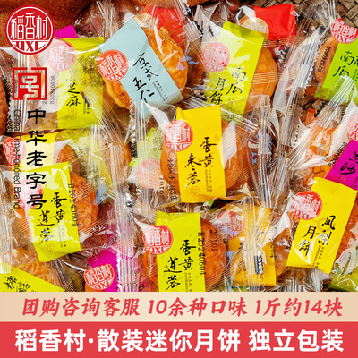 DXC/稻香村迷你月饼散装500g袋装独立包装蛋黄莲蓉五仁豆沙中秋节