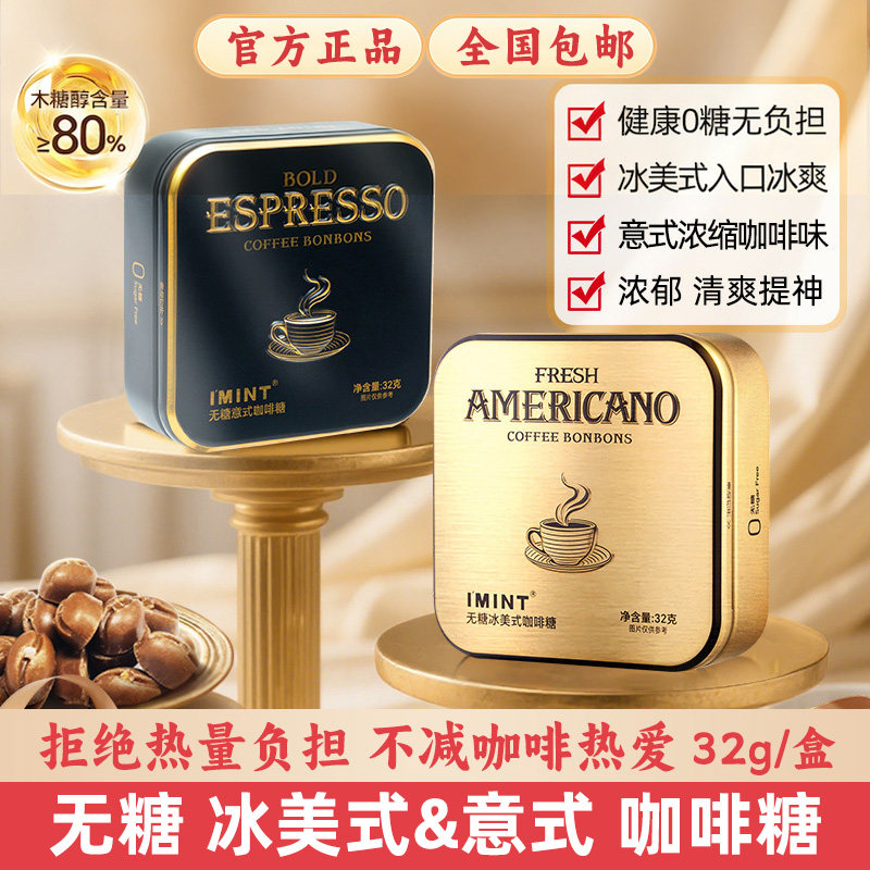 imint无糖冰美式意式咖啡糖开车犯困清凉醒神办公室木糖醇润喉糖