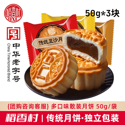 稻香村月饼散装传统五仁豆沙枣泥蛋黄50g*3块中秋月饼独立小包装