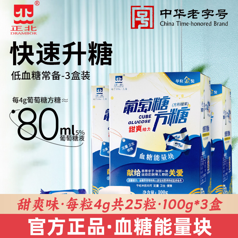 正北葡萄糖方糖原味100g*3盒甜爽味低血糖快速升糖能量块独立包装