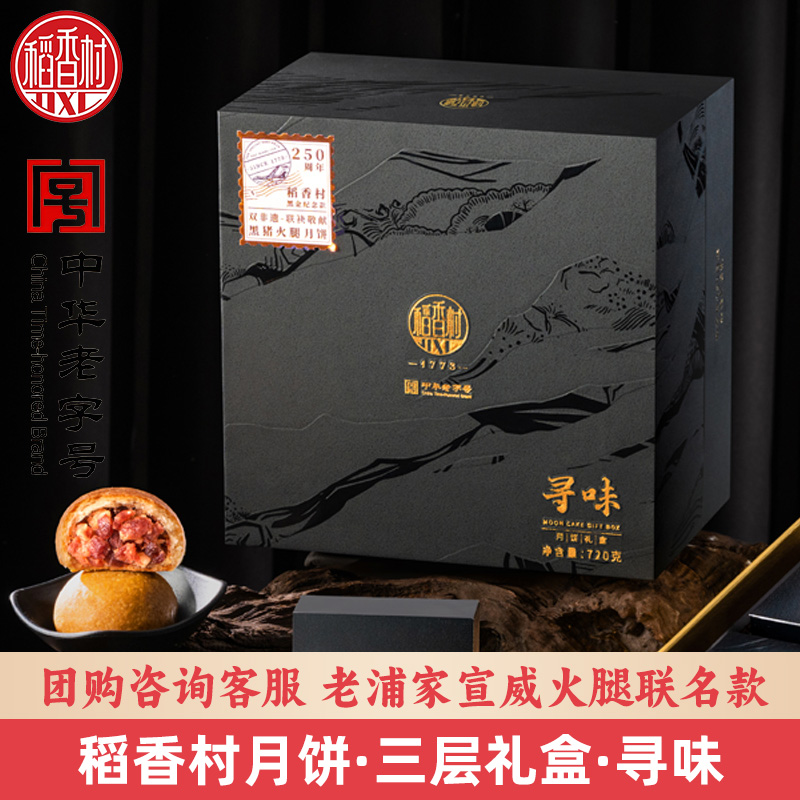DXC/稻香村老浦家宣威火腿联名款寻味月饼礼盒黑猪火腿馅送礼团购