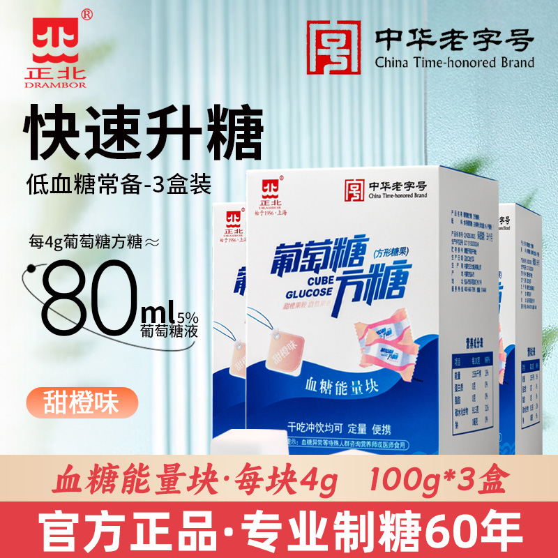 正北葡萄糖方糖甜橙味100g*3盒低血糖能量块快速补糖独立小包装