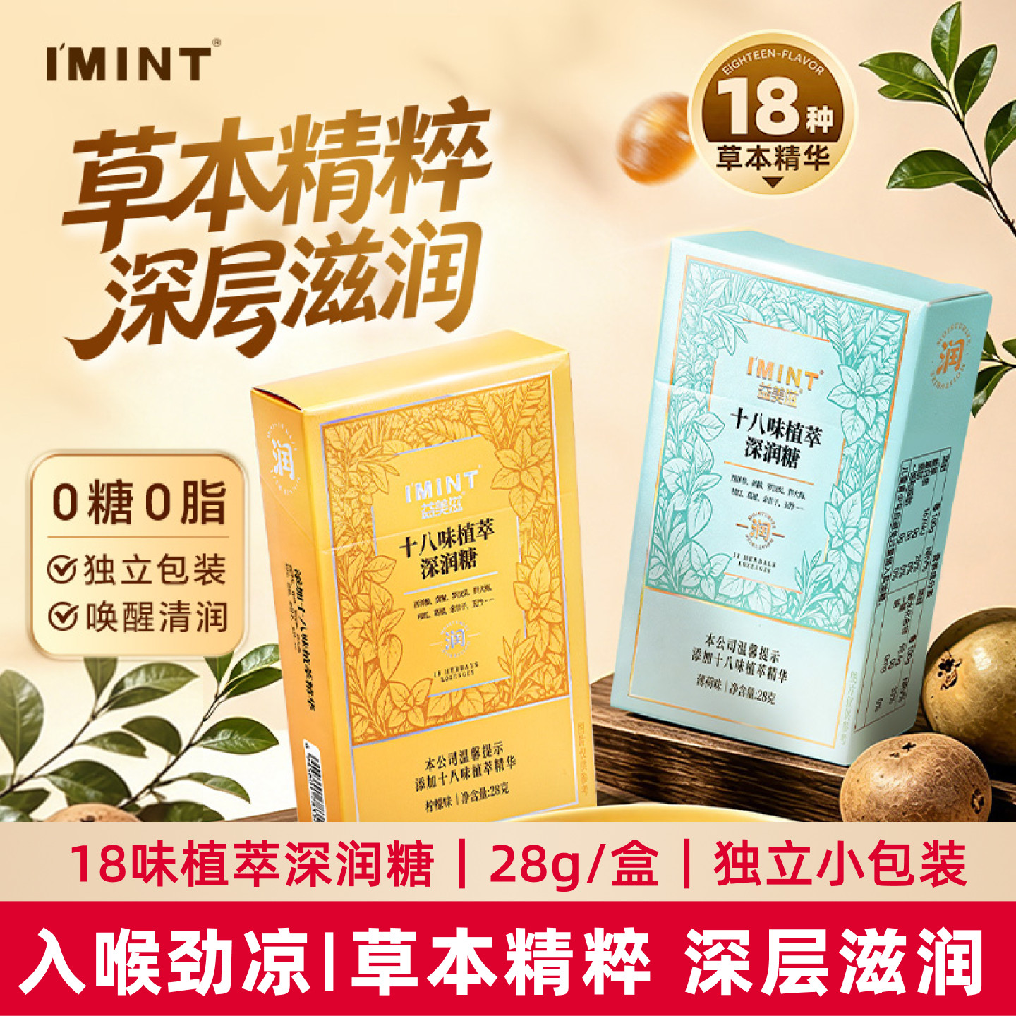 imint无糖润喉糖十八味植萃柠檬薄荷味清凉护嗓薄荷硬糖果0糖0脂