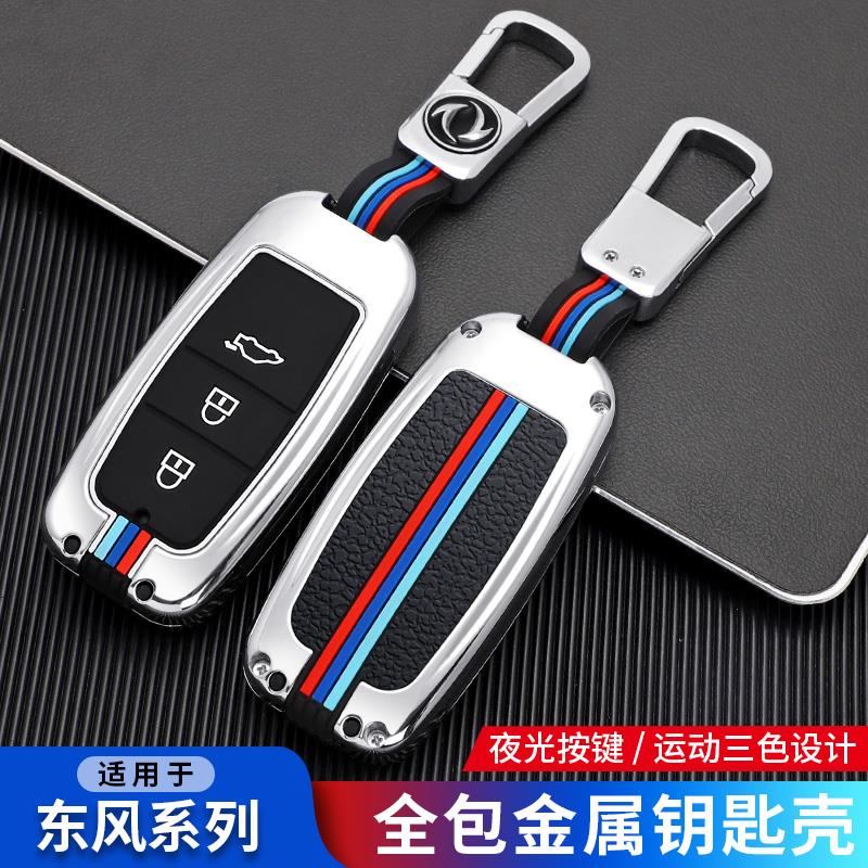 东风风行T5钥匙套景逸X5X3X6菱智plus CM7风行S50SX6车包扣壳金属