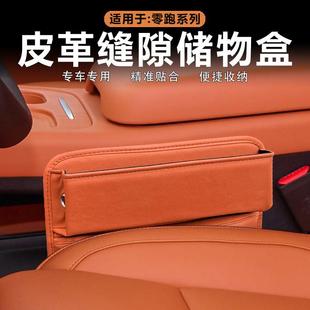 适用零跑C10 件 C16缝隙储物盒座椅夹缝杂物收纳盒原车色皮革改装