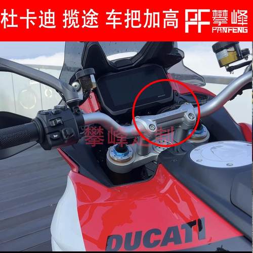 攀锋定制杜卡迪揽途 Multistrada950/1260/V2/1200S车把增高后移