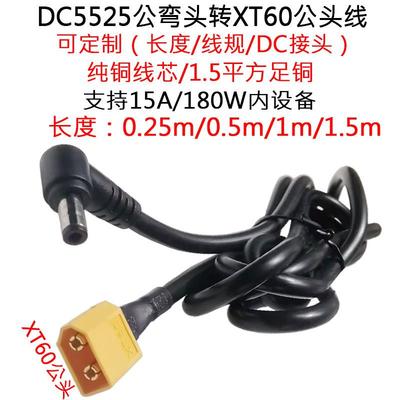 大功率电流DC5525公弯插头转航模XT60公插头线0.25/0.5/1/1.5米/m