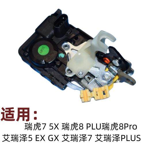 奇瑞艾瑞泽5EXGX车门锁块中控电机闭锁器瑞虎7瑞虎8电动中控门锁