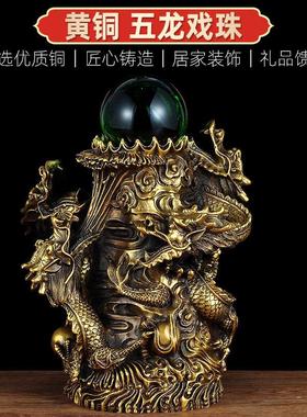全铜五龙戏珠摆件招财风水龙工艺品家居客厅玄关摆设公司开 业礼