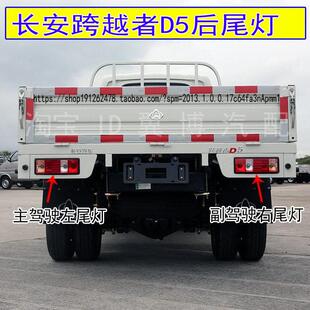 适配长安跨越者D5后尾灯总成倒车灯煞车灯D5货车左右方向灯尾灯壳