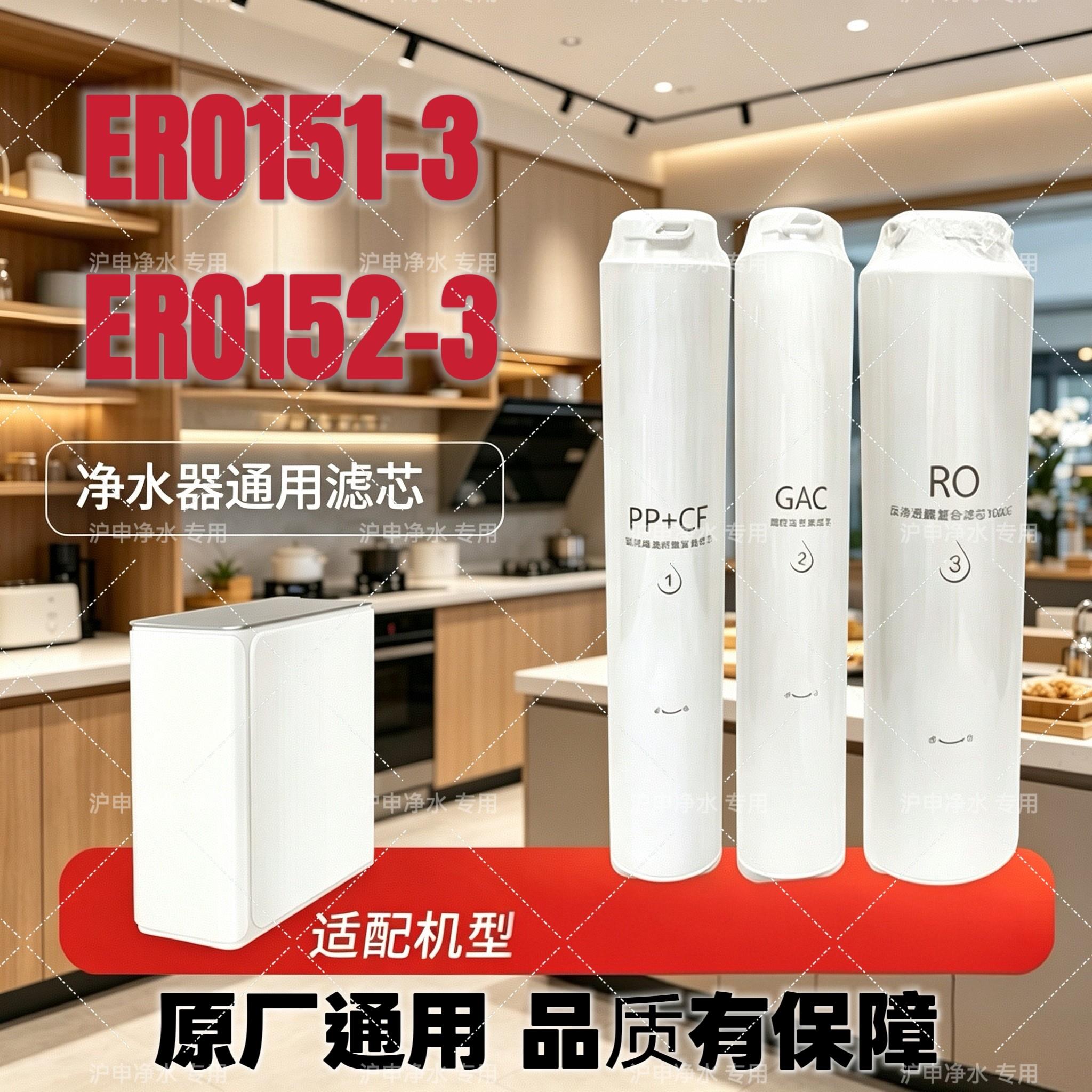 净水器滤芯适用于怡口ERO150-3/151-3/152-3/RO膜/GAC/PP棉复合