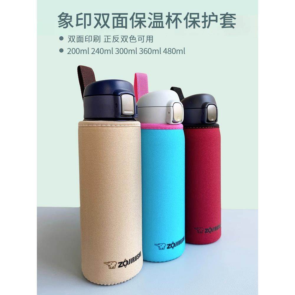 象印保温杯240 360 480毫升专用杯套 双面纯色提绳水杯通用保护套