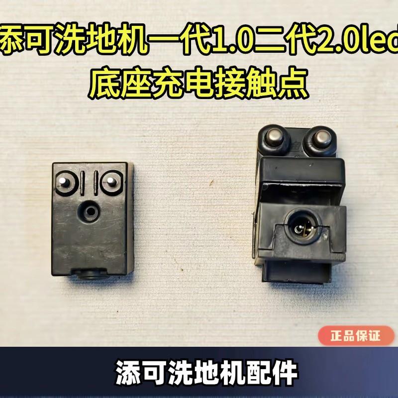 添可洗地机一代1.0二代2.0LED/SLIM充电底座接触点充电模块