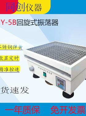 HY-5B数显回旋式振荡器调速多用振荡器回旋式摇床厂家直供