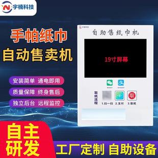 自助无人售货机纸巾售卖机扫码 售纸机贩卖湿巾自动公厕商场景区