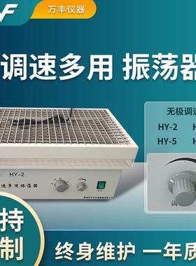 厂家供应HY-4调速多用振荡器实验室振荡器HY-2往复式振荡器