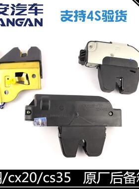 适用长安CS35CX20悦翔奔奔后备箱锁块后背门中控锁总成v7后备盖锁