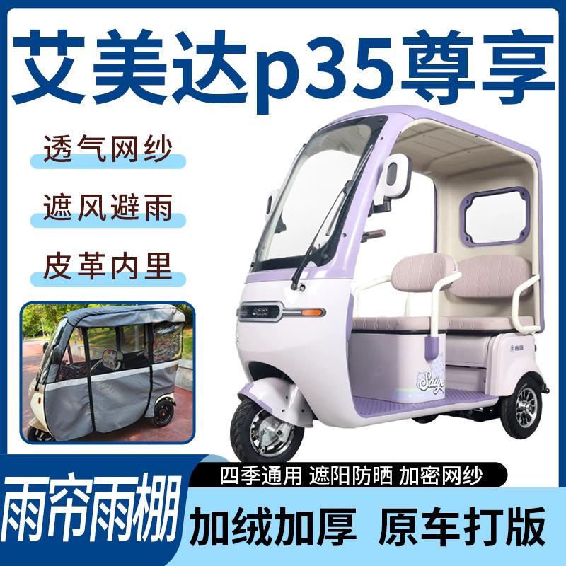 适用于艾美达p35尊享电动三轮车雨帘雨棚皮革款遮阳遮雨一体蓬车