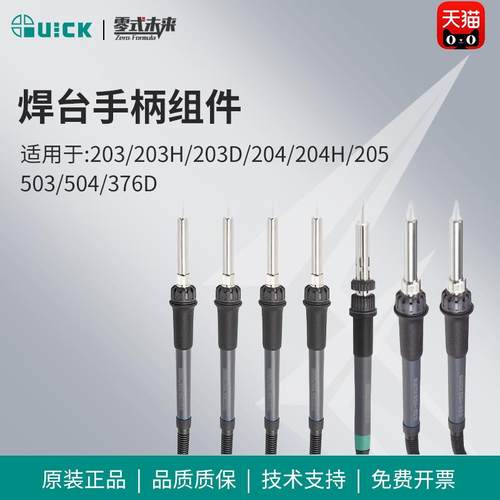 QUICK快克203/203H/203D/204/204H/205/503/504/376D焊台手柄组件