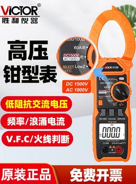胜利VC615B高压钳形表直流1500V测量真有效值自动量程防烧钳流表