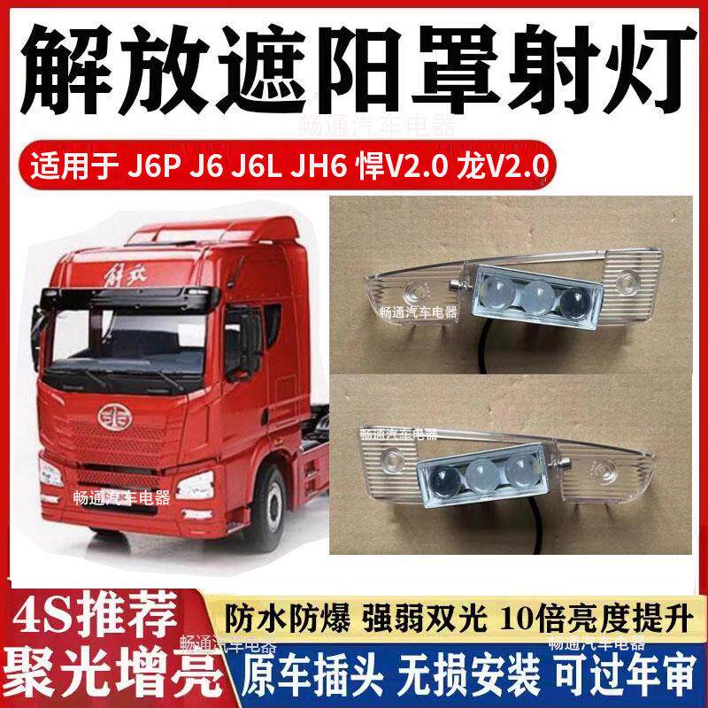 解放J6P/JH6遮阳板LED射灯迪朗奇新M/X3000豪沃T7H汕德卡外吸顶灯