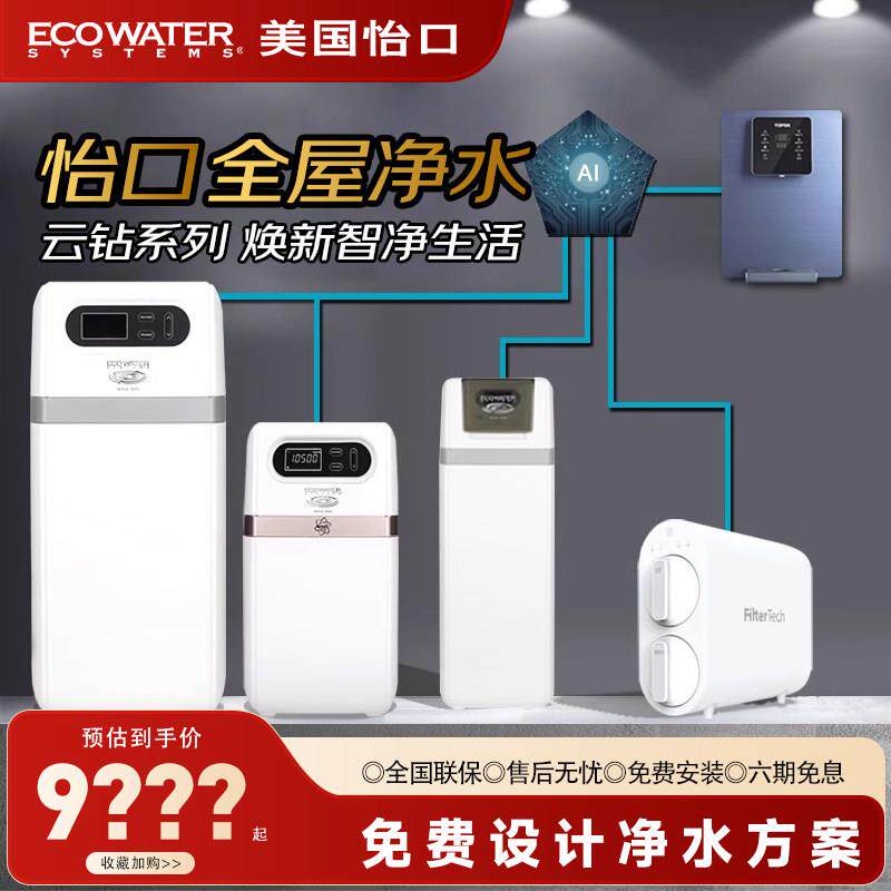 怡口软水机净水器家用别墅全屋净水系统云钻系列大流量中央净水机