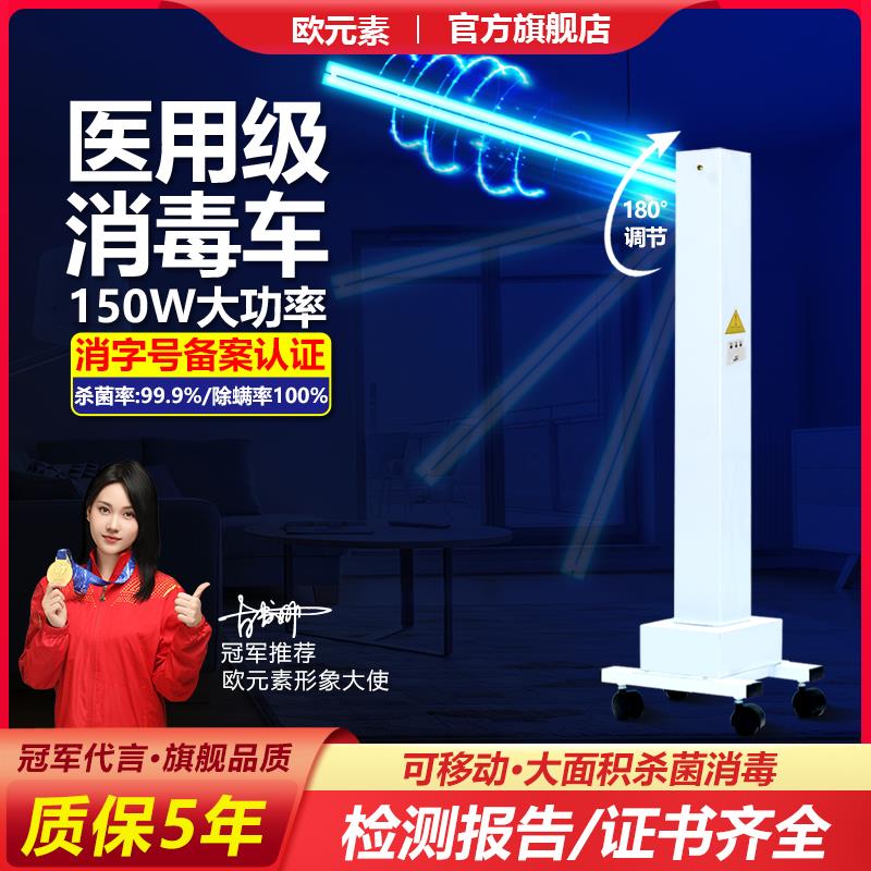 欧元素紫外线消毒灯杀菌灯学校移动式灭菌灯工厂臭氧除螨消毒车灯