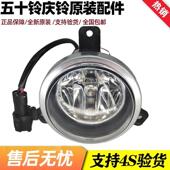 T17 前防雾灯 前保险杠灯 五十铃庆铃皮卡15款 小灯 原厂汽车配件