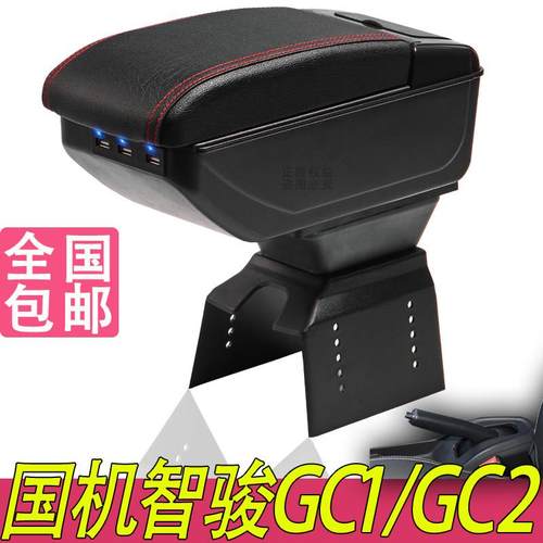 国机智骏GC1扶手箱专用GC2内饰改装中央手扶加长储物盒原装厂配件