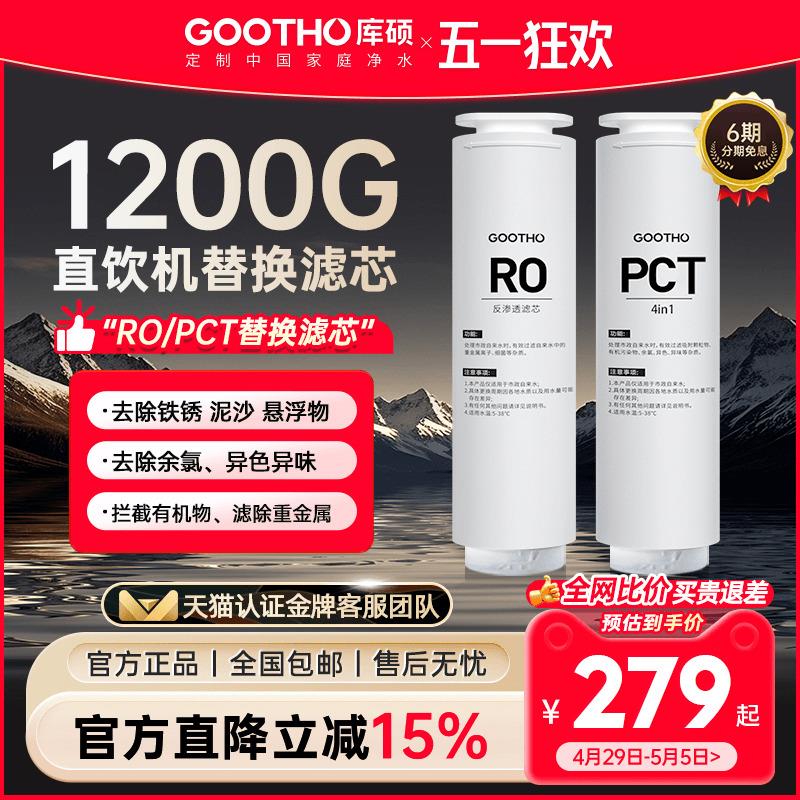 GOOTHO水灵系列净水器家用直饮机滤芯PCR复合滤芯/RO反渗透滤芯