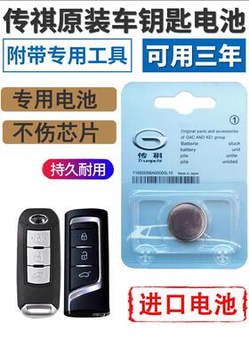 适用于原装广汽传祺传奇GA3 GS4 FS5 GS6 汽车遥控器钥匙纽扣电池