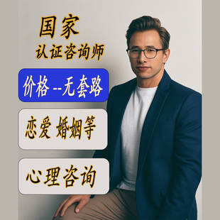 线上情绪情感心理咨询感情婚姻分析家庭离婚分手失眠焦虑抑郁症