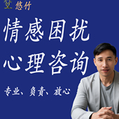 400 情感困扰线上心理咨询恋爱婚姻焦虑抑郁 销量 进店查看