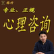 线上心理咨询情感咨询 400 进店查看