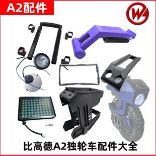 比高德Begode A2电动独轮车拉杆前灯后灯顶盖踏板框架防水圈配件
