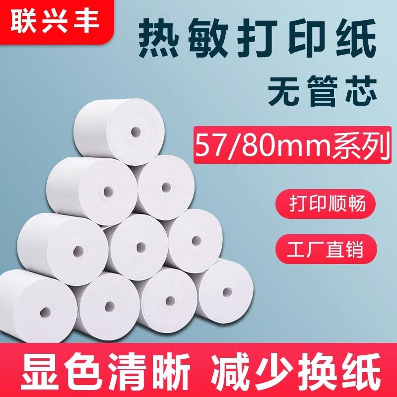 热敏票据打印纸超市收银纸57x50无管芯小票纸餐厅美团外卖打印纸
