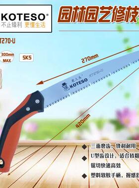 KOTESO老人头KT-270U修枝锯省力锋利木工锯不锈钢三刃面手锯U型槽