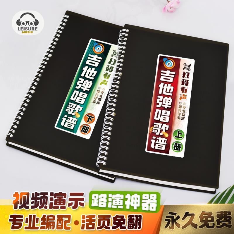 吉他弹唱歌谱活页扫码真人有声影片专业编配和弦分解酒吧路演曲本