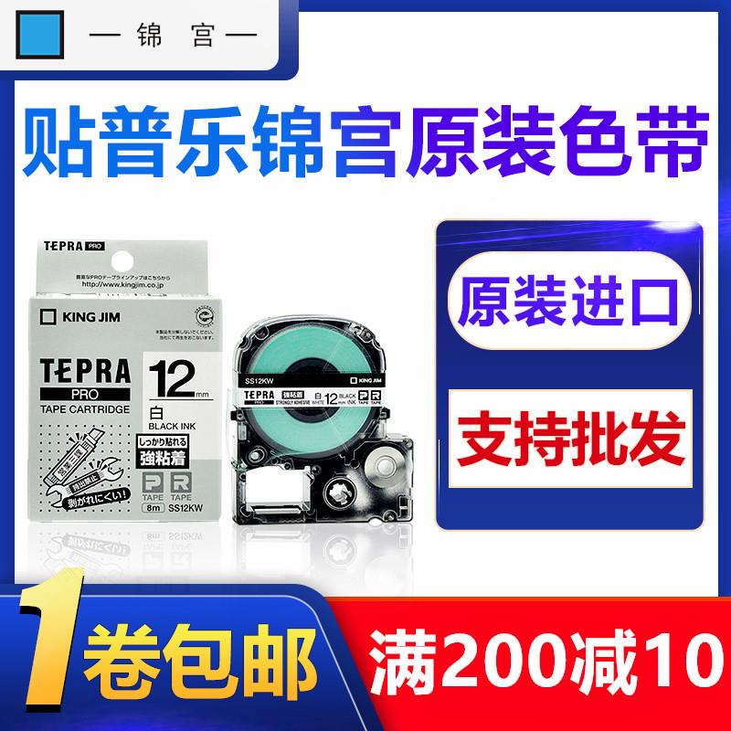 原装锦宫标签机色带12MM标签纸SR230CH标签机贴普乐SC12YW标签带