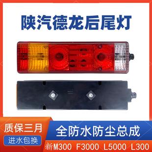 陕汽德龙新M3000后尾灯总成原厂F3000L5000刹车灯转向灯L3000尾灯