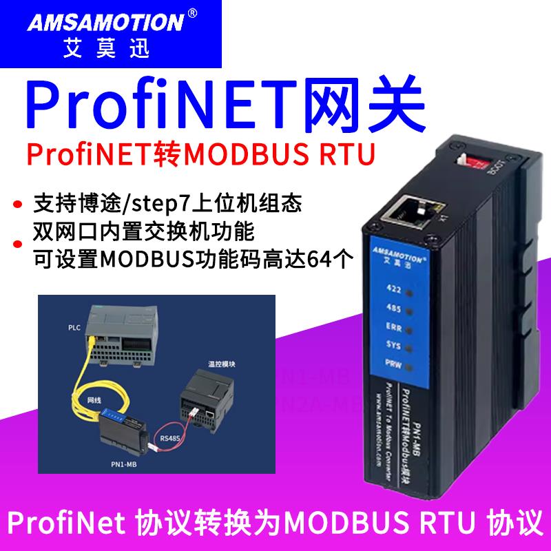 艾莫迅ProfiNET转Modbus协议转换网关网桥485/422通讯模块PN1-MB