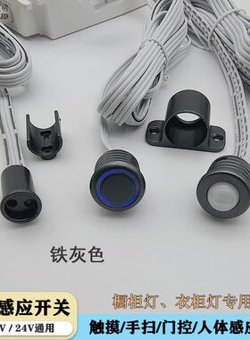 DC12V24V铁灰色感应开 关橱衣柜灯带触摸双门控手扫人体感应器酒