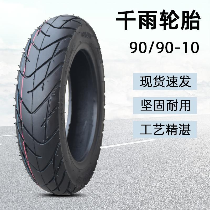 千雨摩托车轮胎90/90-10寸真空胎电动车半热熔防爆缺气保用踏板车