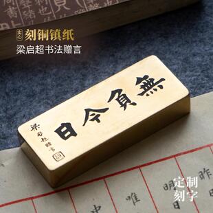 梁启超无负今日实心黄铜镇纸压书法文创雕刻文房定制摆件永宜昌