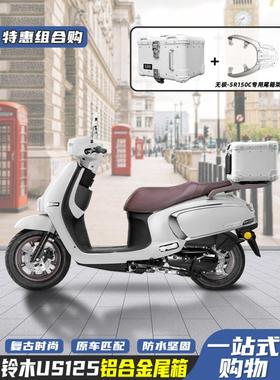 适用铃木US125复古圆角尾箱铝合金UU/UE摩托车后备箱改装通用尾架