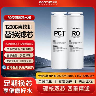 GOOTHO净水器家用直饮机滤芯水灵系列PCR覆合滤芯/RO膜反渗透滤芯