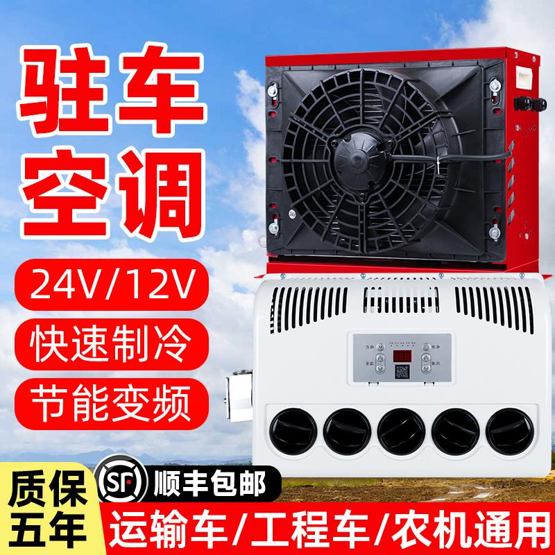 24v/12v大货车驻车空调制冷车载电动变频汽车卡车挖掘装载机改装