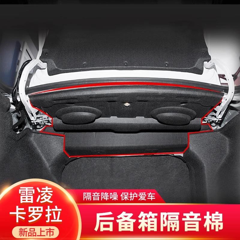 适配雷凌/卡罗拉/亚洲狮/凌尚后备箱顶层隔热隔音棉尾箱内衬消音