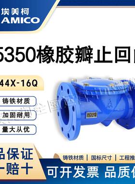 埃美柯45350橡胶瓣止回阀H44X-16Q法兰球墨铸铁止回阀单向阀